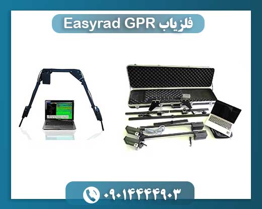 فلزیاب Easyrad GPR 09014444903