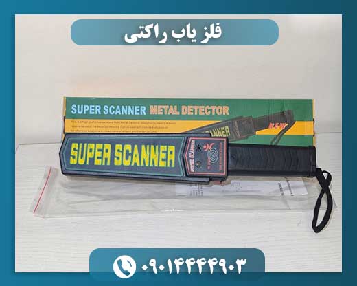 فلز یاب راکتی 09014444903