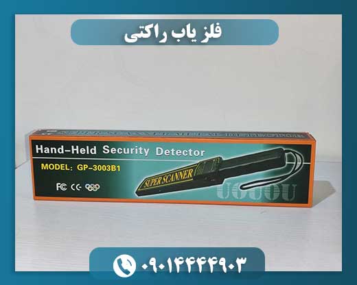 فلز یاب راکتی 09014444903