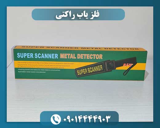 فلز یاب راکتی 09014444903