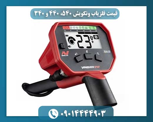 قیمت فلزیاب ونکویش 540، 440 و 340 09014444903