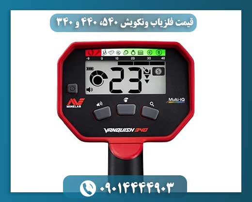 قیمت فلزیاب ونکویش 540، 440 و 340 09014444903