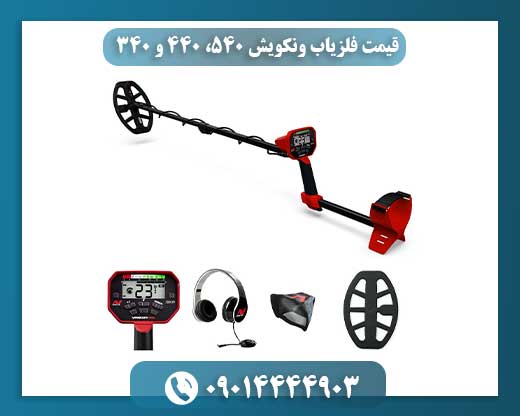 قیمت فلزیاب ونکویش 540، 440 و 340 09014444903