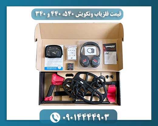 قیمت فلزیاب ونکویش 540، 440 و 340 09014444903