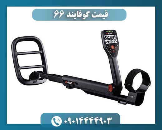 قیمت گوفایند ۶۶ 09014444903
