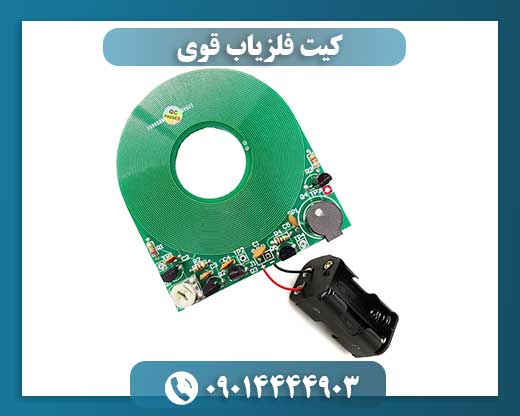 کیت فلزیاب قوی 09014444903