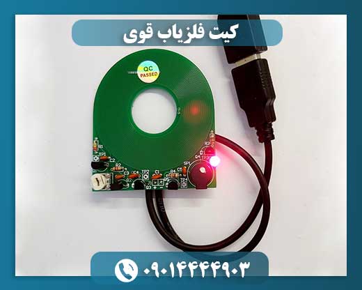 کیت فلزیاب قوی 09014444903