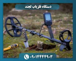 دستگاه فلزیاب لجند 09014444903