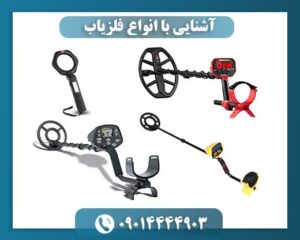 آشنایی با انواع فلزیاب 09014444903