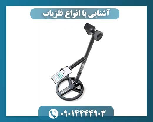آشنایی با انواع فلزیاب 09014444903