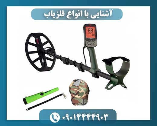 آشنایی با انواع فلزیاب 09014444903