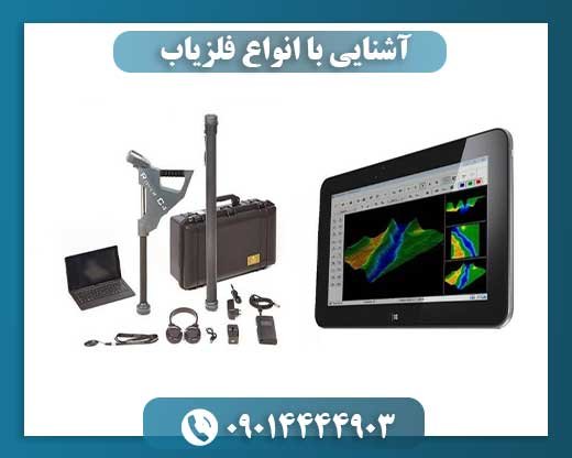آشنایی با انواع فلزیاب 09014444903