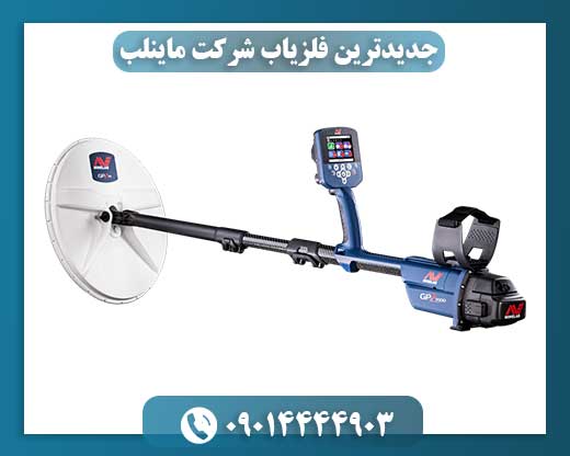 جدیدترین فلزیاب شرکت ماینلب 09014444903