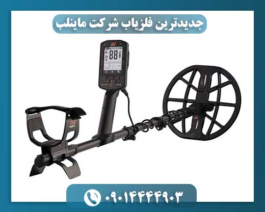 جدیدترین فلزیاب شرکت ماینلب 09014444903
