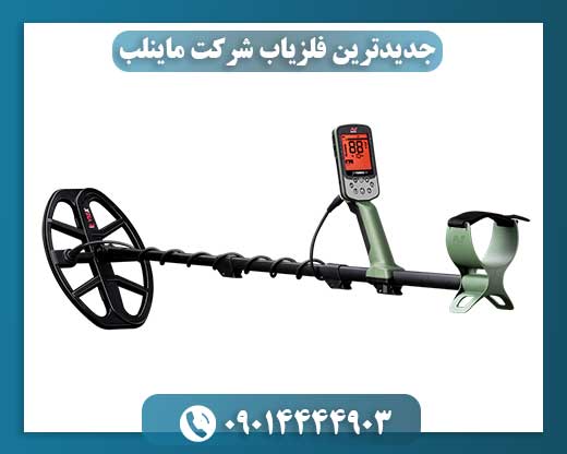 جدیدترین فلزیاب شرکت ماینلب 09014444903