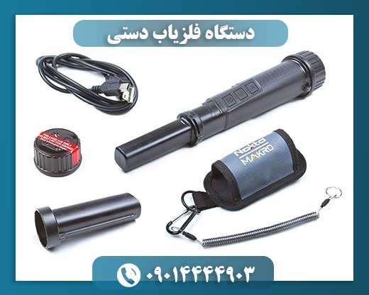 دستگاه فلزیاب دستی 09014444903