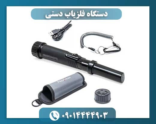 دستگاه فلزیاب دستی 09014444903