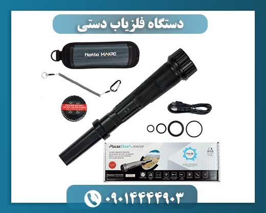 دستگاه فلزیاب دستی 09014444903