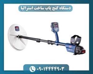 دستگاه گنج یاب ساخت استرالیا 09014444903