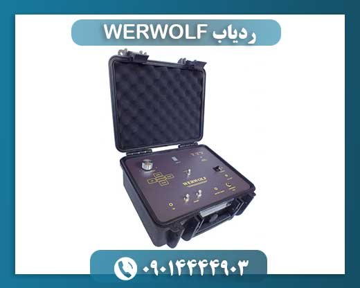 ردیاب WERWOLF 09014444903