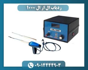 ردیاب ال ار ال ۱۰۰۰ 09014444903