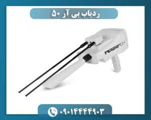 ردیاب بی آر 50 09014444903