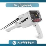 ردیاب بی آر 50 09014444903