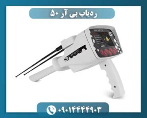 ردیاب بی آر 50 09014444903