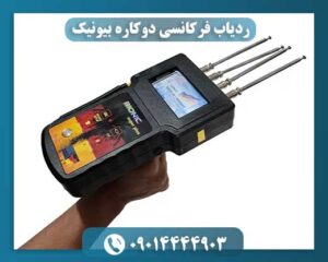 ردیاب فرکانسی دوکاره بیونیک 09014444903