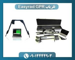 فلزیاب Easyrad GPR 09014444903