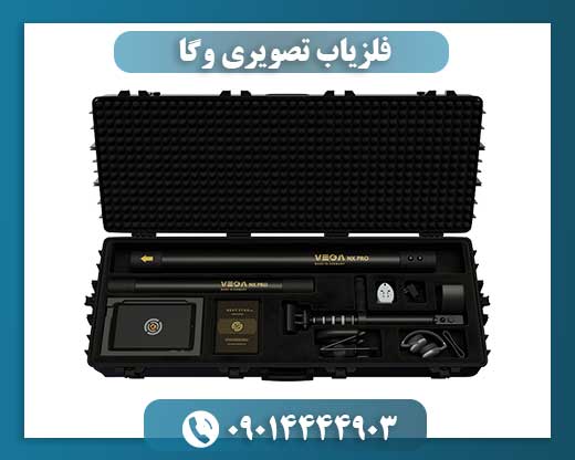 فلزیاب تصویری وگا 09014444903