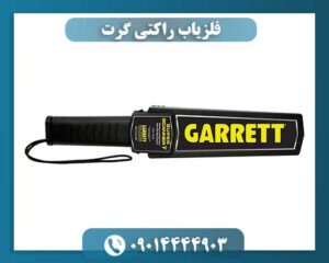 فلزیاب راکتی گرت 09014444903