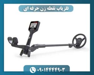 فلزیاب نقطه زن حرفه ای 09014444903
