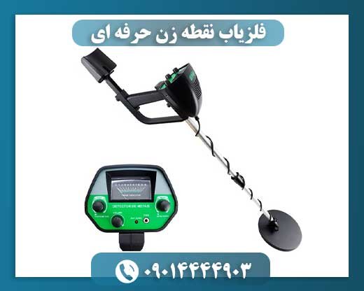 فلزیاب نقطه زن حرفه ای 09014444903