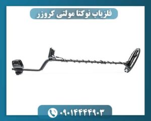 فلزیاب نوکتا مولتی کروزر 09014444903