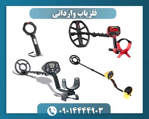 فلزیاب وارداتی 09014444903
