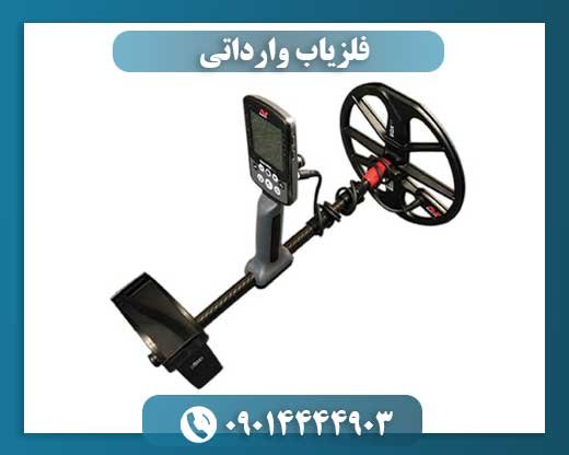 فلزیاب وارداتی 09014444903