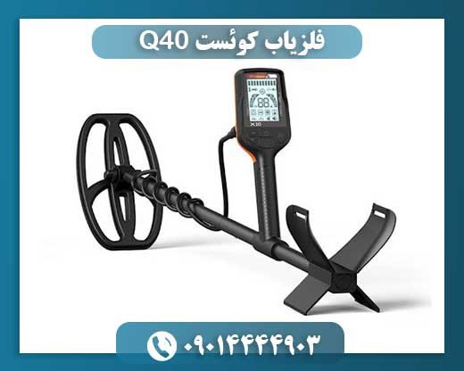فلزیاب کوئست Q40 09014444903