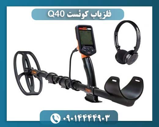 فلزیاب کوئست Q40 09014444903