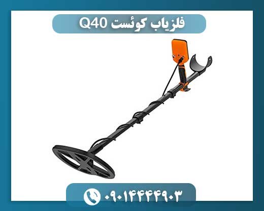 فلزیاب کوئست Q40 09014444903