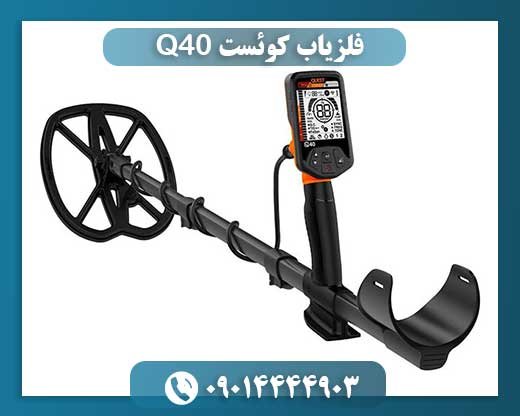 فلزیاب کوئست Q40 09014444903