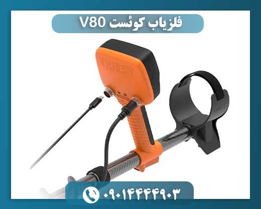 فلزیاب کوئست V80 09014444903