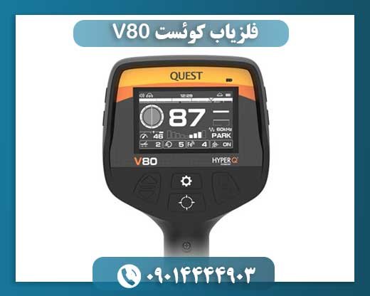 فلزیاب کوئست V80 09014444903