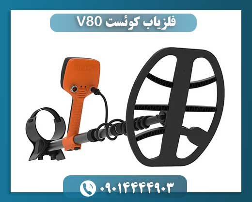 فلزیاب کوئست V80 09014444903