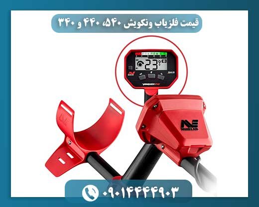 قیمت فلزیاب ونکویش 540، 440 و 340 09014444903