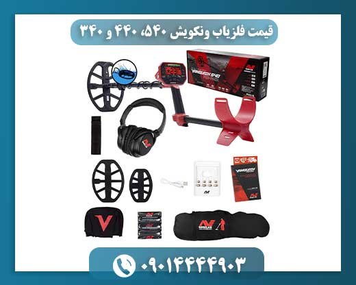 قیمت فلزیاب ونکویش 540، 440 و 340 09014444903