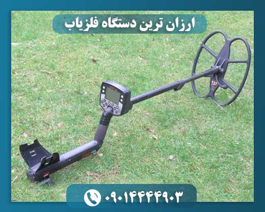 ارزان ترین دستگاه فلزیاب 09014444903
