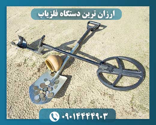 ارزان ترین دستگاه فلزیاب 09014444903