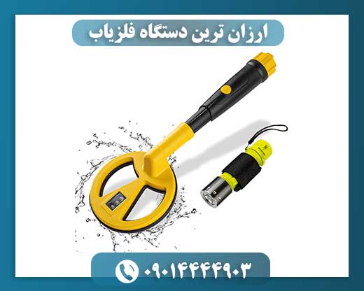 ارزان ترین دستگاه فلزیاب 09014444903
