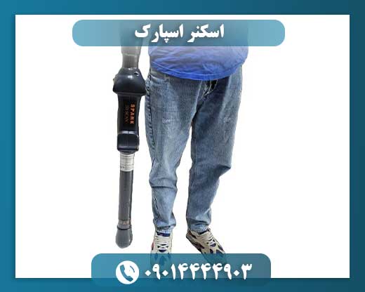 اسکنر اسپارک 09014444903